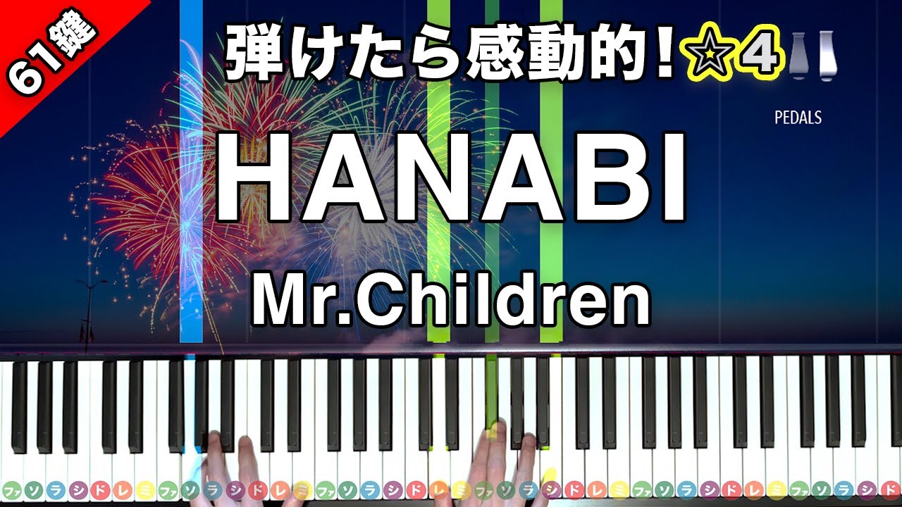 「HANABI」Mr.Children 『コード・ブルー -ドクターヘリ緊急救命-』主題歌【弾けたら感動的！ピアノの弾き方】☆4