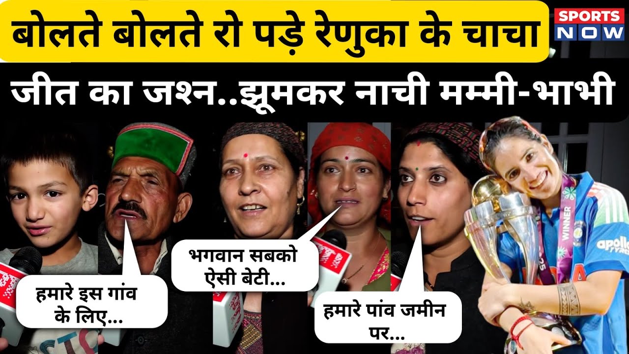 Renuka Thakur के घर पर जश्न का ये Video देखकर भावुक हो जाएंगे आप| Himachal| ICC Womens World Cup