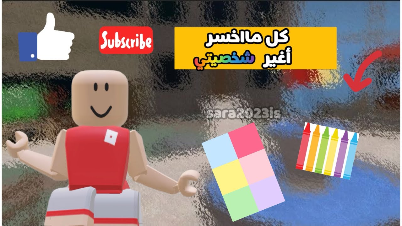 كل مااخسر أغير شخصيتي ولاكن ألوان 😩 تعبتـ 