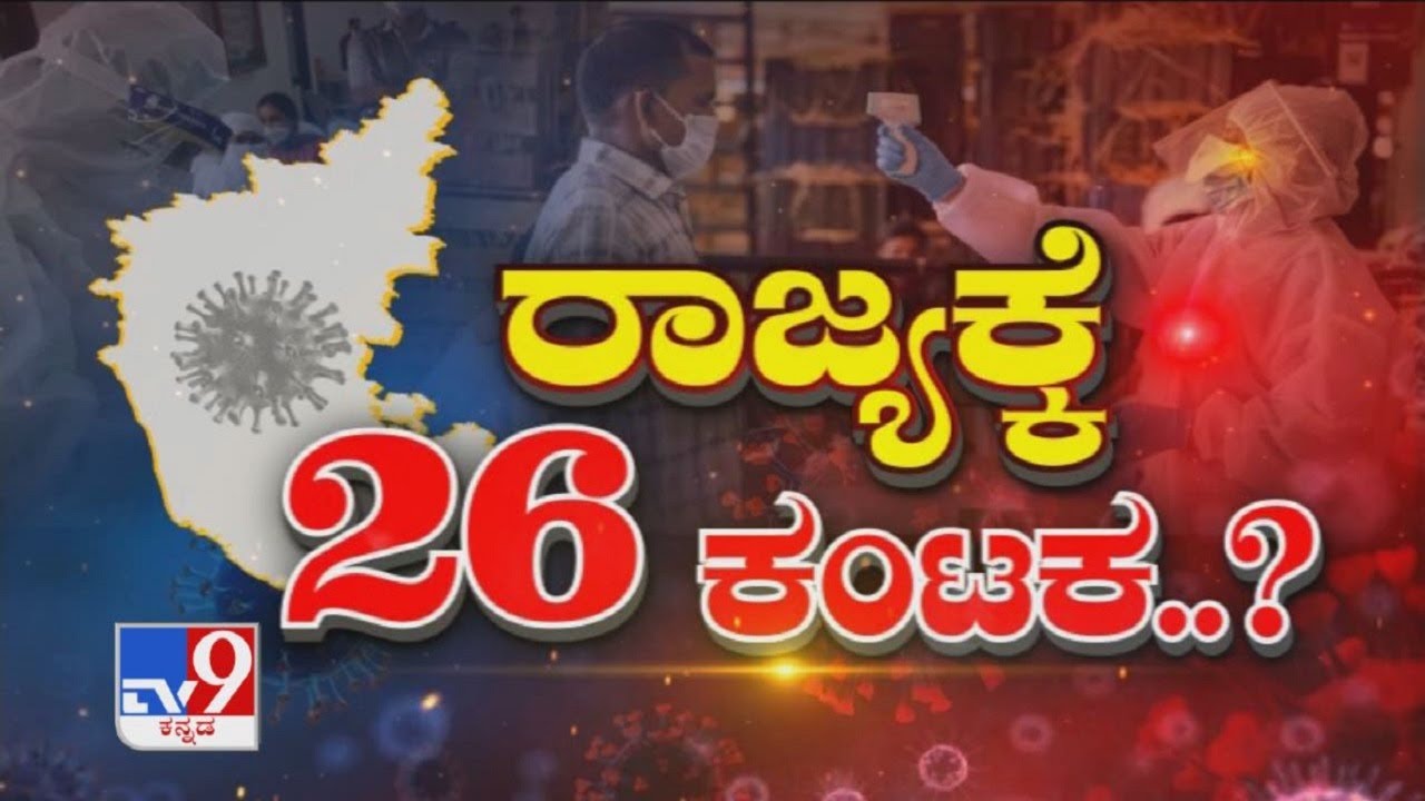 ರಾಜ್ಯಕ್ಕೆ 26 ಕಂಟಕ...?: Karnataka Strict Action Against Untraceable UK Returnees As 26 Test Positive