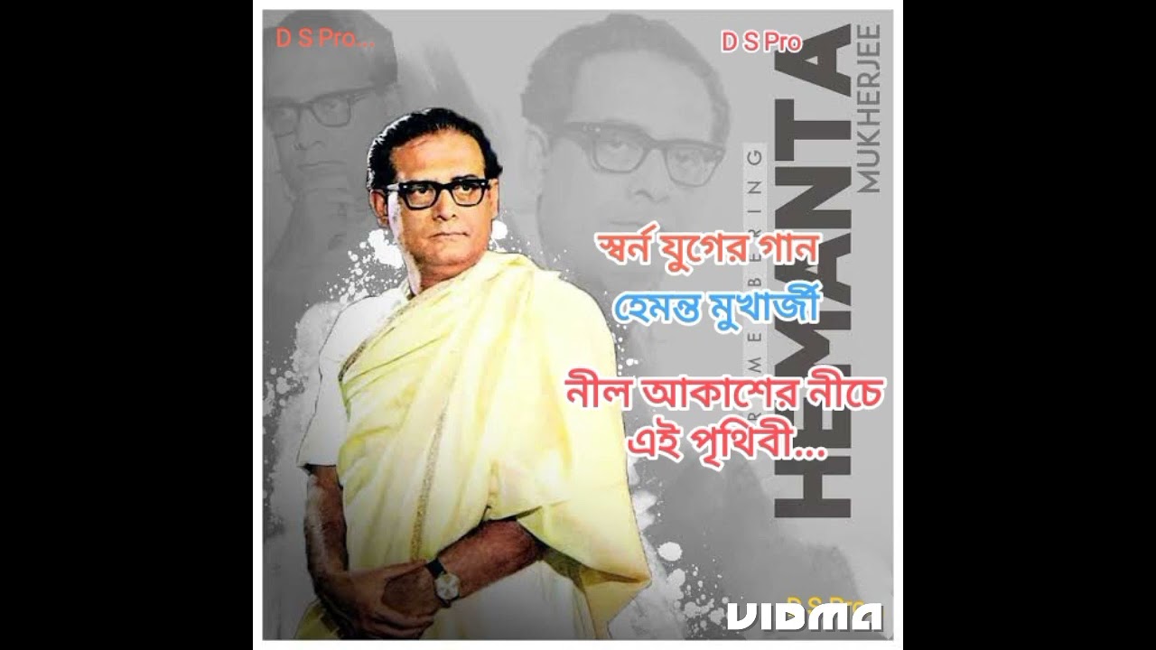 Nil Akasher niche ei Prithibi, Hemanta Mukharjee, D S Pro...