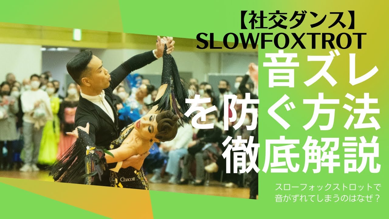 【社交ダンス】スローフォックスで音がずれないようにするには？音をしっかりとる方法を解説します。