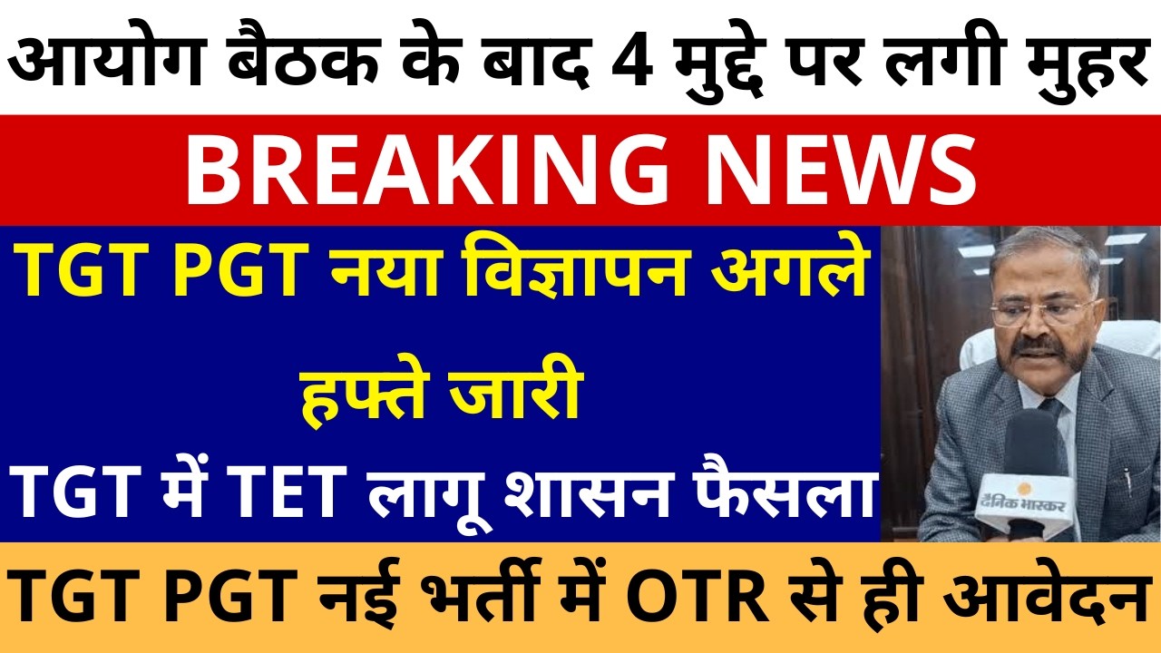 सबसे बड़ी खबर🔥UP TGT PGT NOTIFICATION नया विज्ञापन अगले हफ्ते जारी OTR से ही आवेदन | TGT में TET शासन
