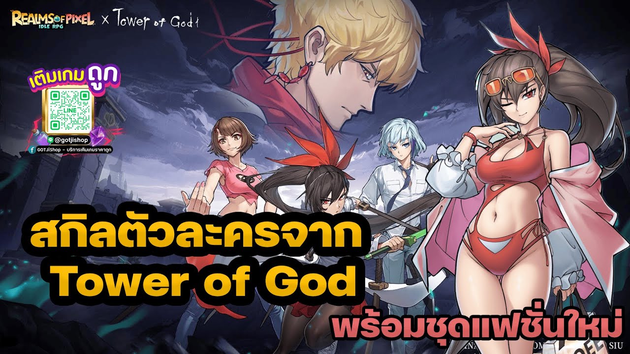 สกิลตัวละครจาก Tower of God หอคอยเทพเจ้า พร้อมชุดแฟชั่นใหม่ - Realms of Pixel Idle RPG