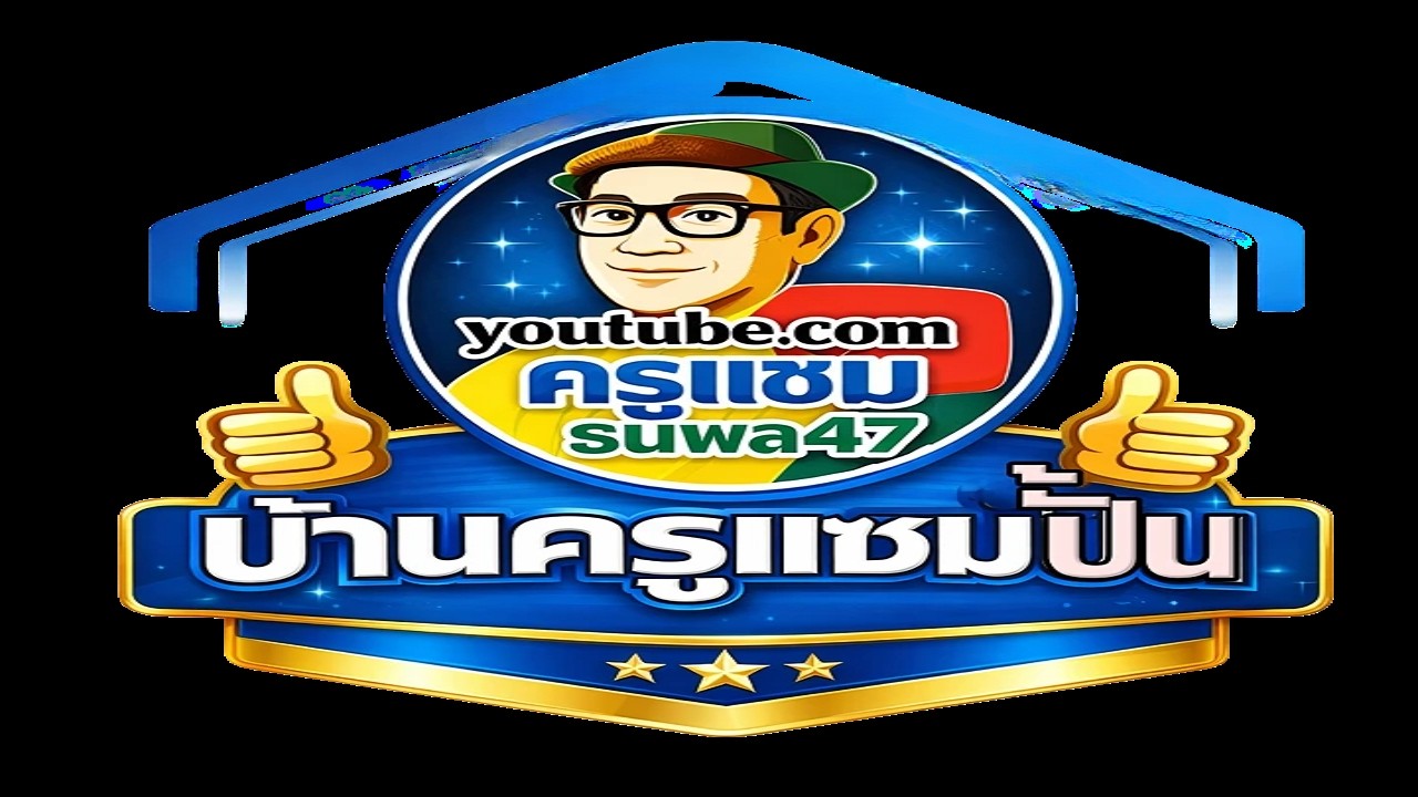 #จอบบ่อนเพลงดัง