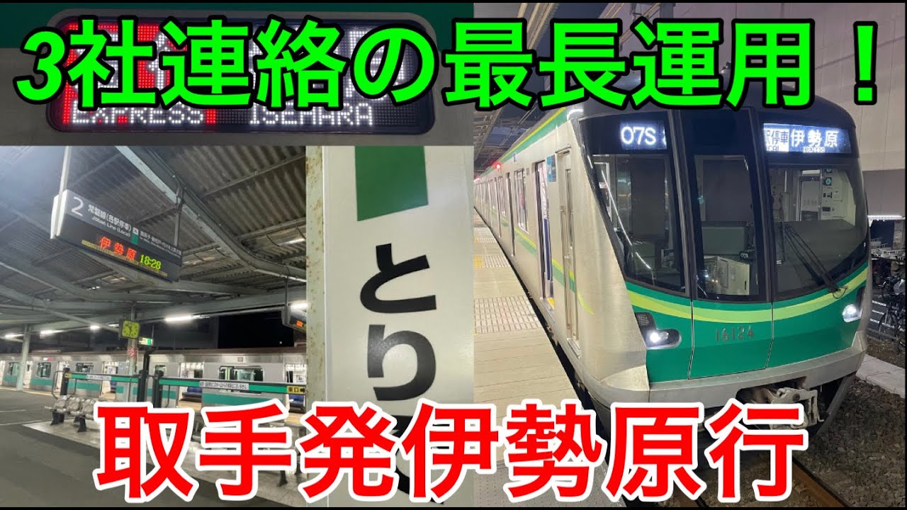 【3社連絡唯一の100キロ越え！】1都3県を跨ぐ取手発伊勢原行を乗り通してみた