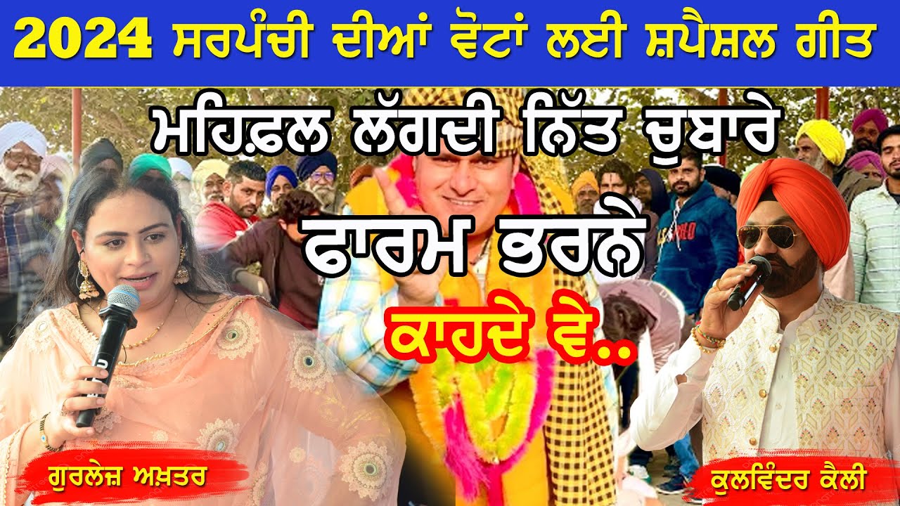 2024 ਸਰਪੰਚੀ ਦੀਆਂ ਵੋਟਾਂ ਲਈ ਸਪੈਸ਼ਲ ਗੀਤ ~ GURLEJ AKHTAR & KULWINDER KALLY | SARPANCHI NEW SONG 2024
