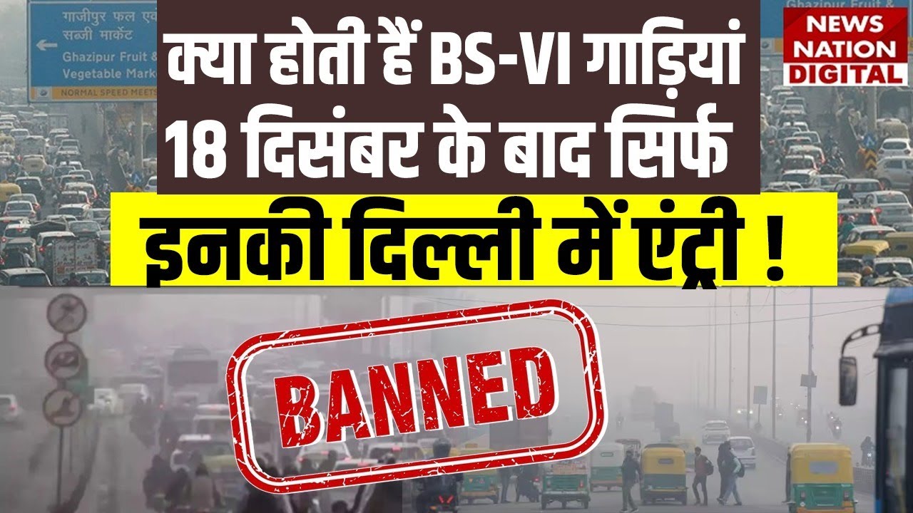 Delhi pollution crisis: BS-VI vehicles की Delhi में entry ban क्यों? bs6 vehicles konsi hoti hai