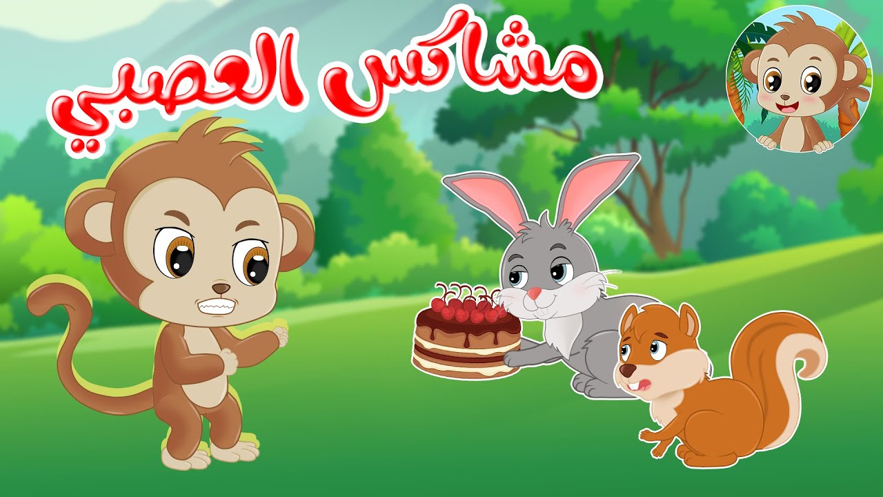 مغامرات مشاكس - قصص اطفال - قصص قبل النوم - مشاكس العصبي