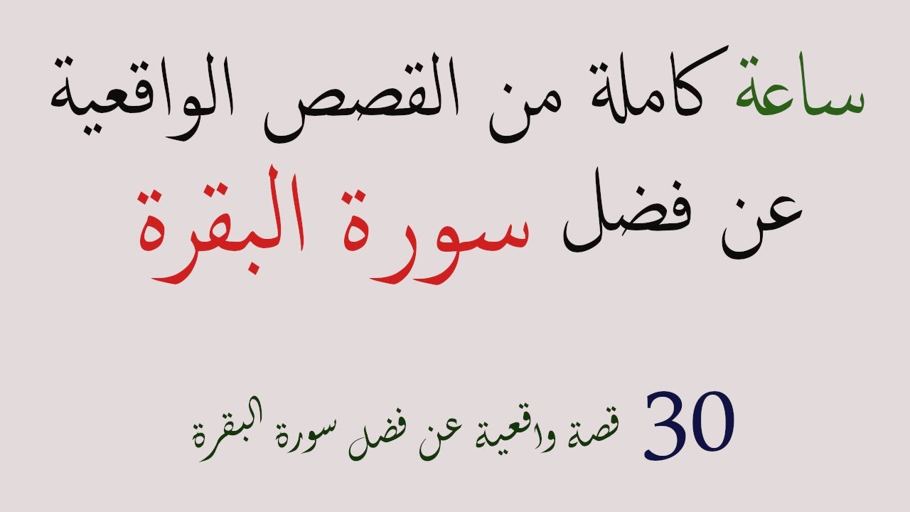 أكبر مجموعة قصص على يوتيوب عن فضل سورة البقرة | معجزات واقعية حدثت لأصحابها بفضل سورة البقرة .