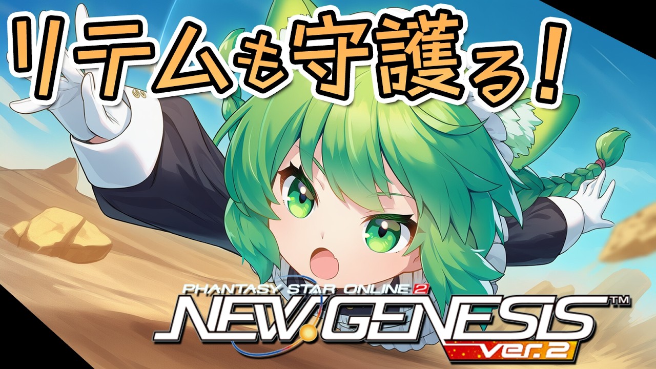 【PSO2NGS】防衛場所は日替わりらしい！今日はリテム地方をまもりにいくかー！【幻ノノア/Ship7】