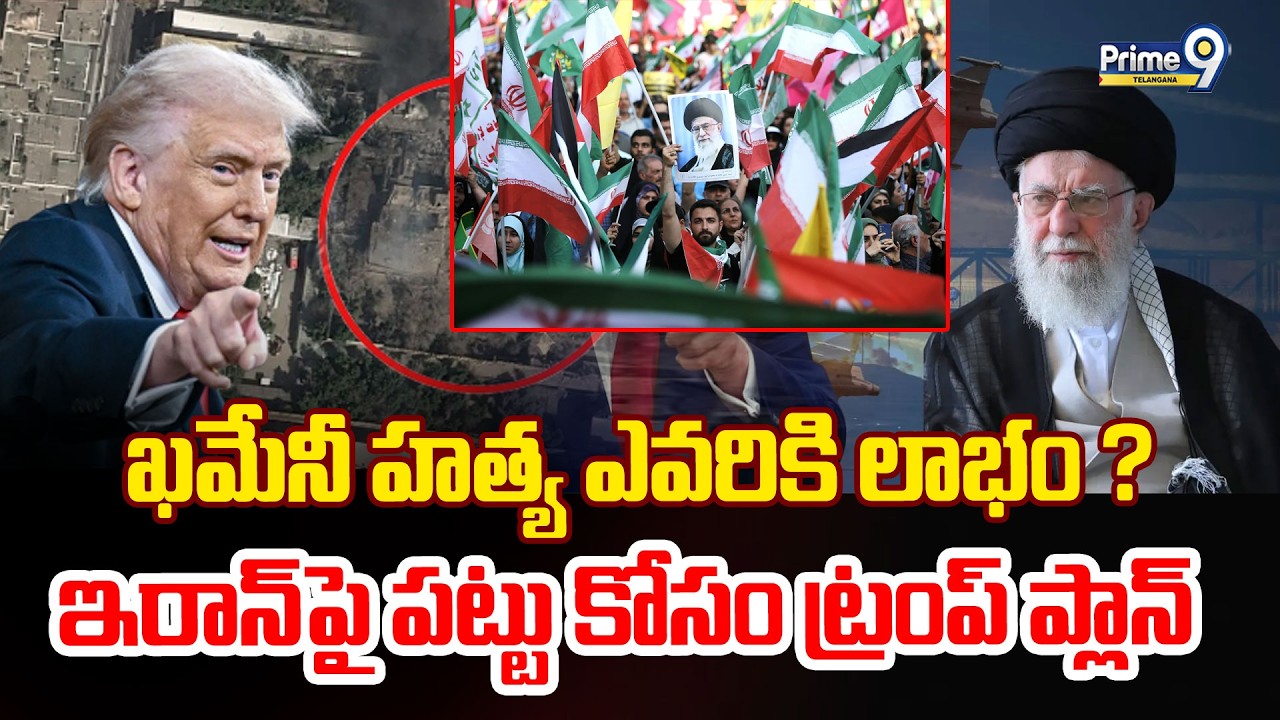 Trump Plan On Ali Khamenei | ఖమేనీ హత్య ఎవరికి లాభం ? ఇరాన్ పై పట్టు కోసం ట్రంప్ ప్లాన్ | Prime9