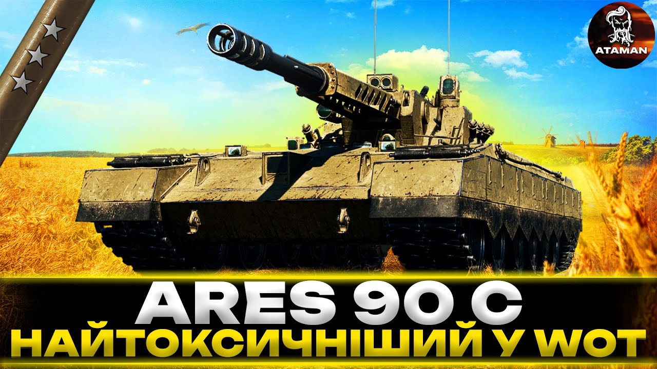 ARES 90 S | ПЕРШІ ВРАЖЕННЯ | НАЙТОКСИЧНІШИЙ У WOT | ШЛЯХ ДО ТРЬОХ ПОЗНАЧОК | #wot_ua