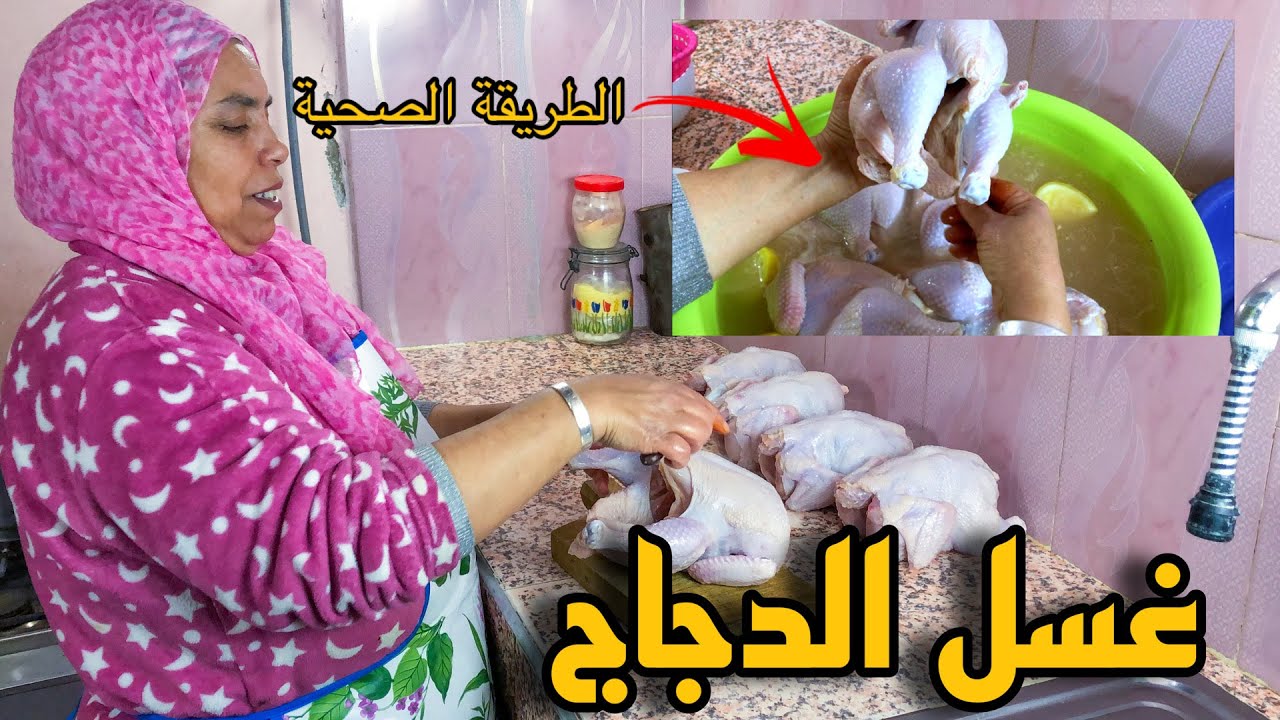 الطريقة الصحيحة لغسل الدجاج من الألف الى الياء 💯