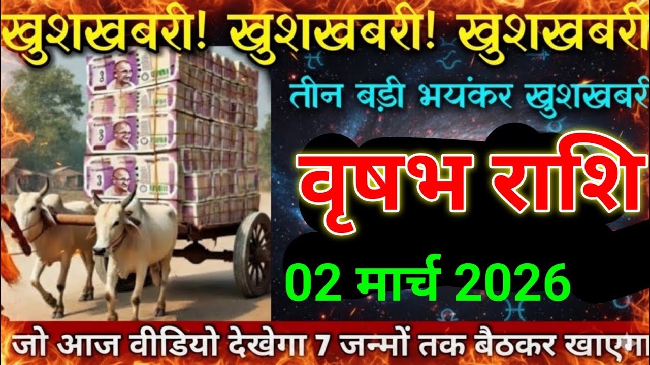 वृषभ राशि 17 फरवरी 2026 खुशखबरी खुशखबरी खुशखबरी तीन भयंकर खुशखबरी।😱 Vrishabh Rashi  