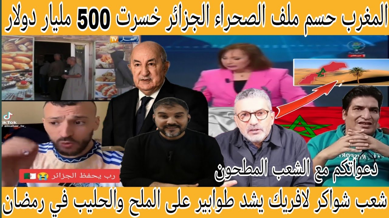 رسميا الجزائر تستسلم للمغرب/التلفزيون الجزائري يعلن نهاية ملف الصحراء وبداية طوابير الحليب في رمضان