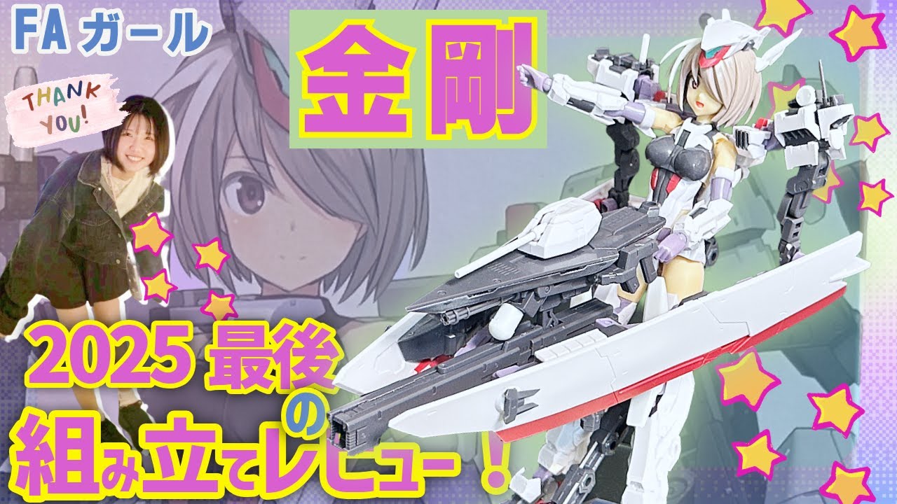 【FAガール】2025ラスト🎶金剛組み立てレビュー！【今年もありがとう】