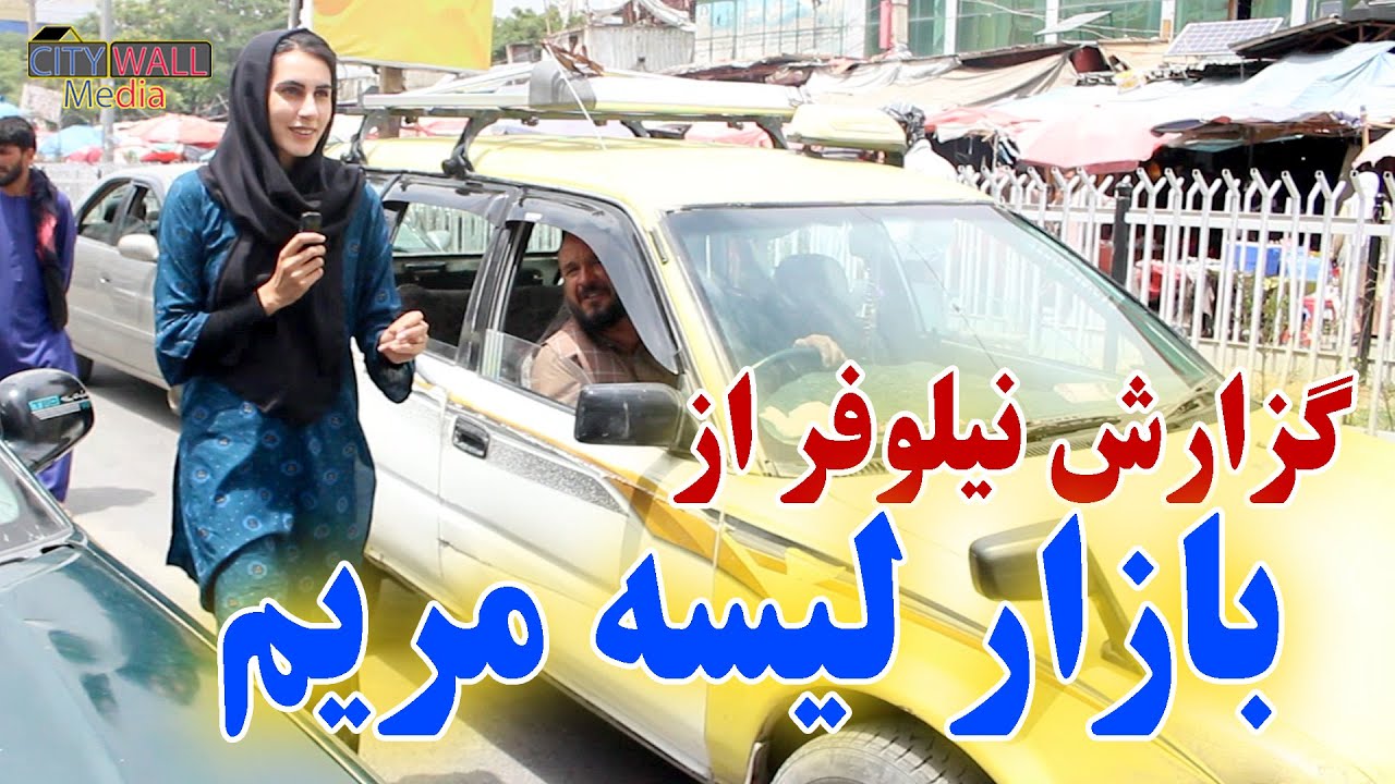 Report from Layce Maryam Kabul| What is new Rule?| تغیرات جدید در کابل|بازار لیسه مریم|گزارش نیلوفر