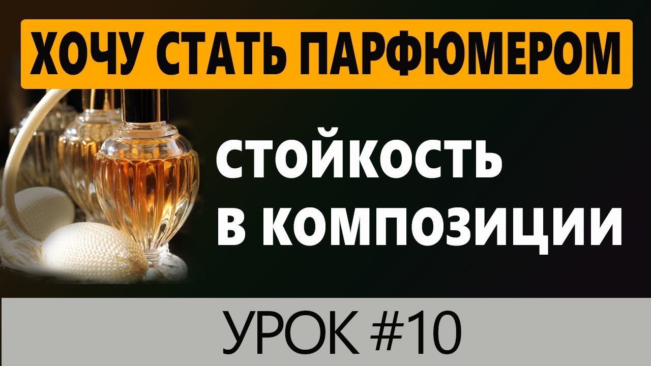 💧Стойкость в Ароматах💧Урок #10 💧Хочу стать парфюмером💧