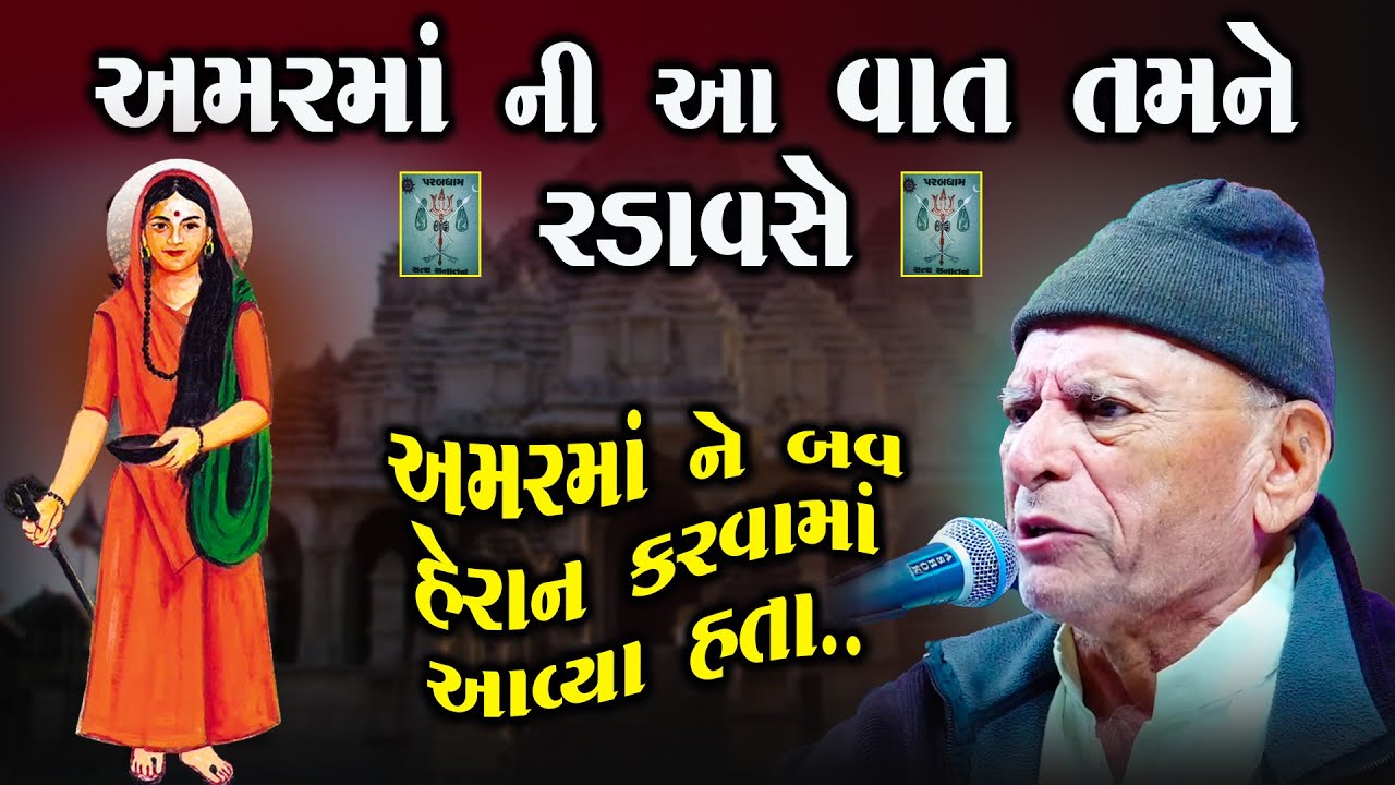 ઈતિહાસ વાંચશો તો રડી પડશો અમરમાં નો | Bhikhudan Gadhvi | Amarma No Karun Prasang | Junu Loksahitya