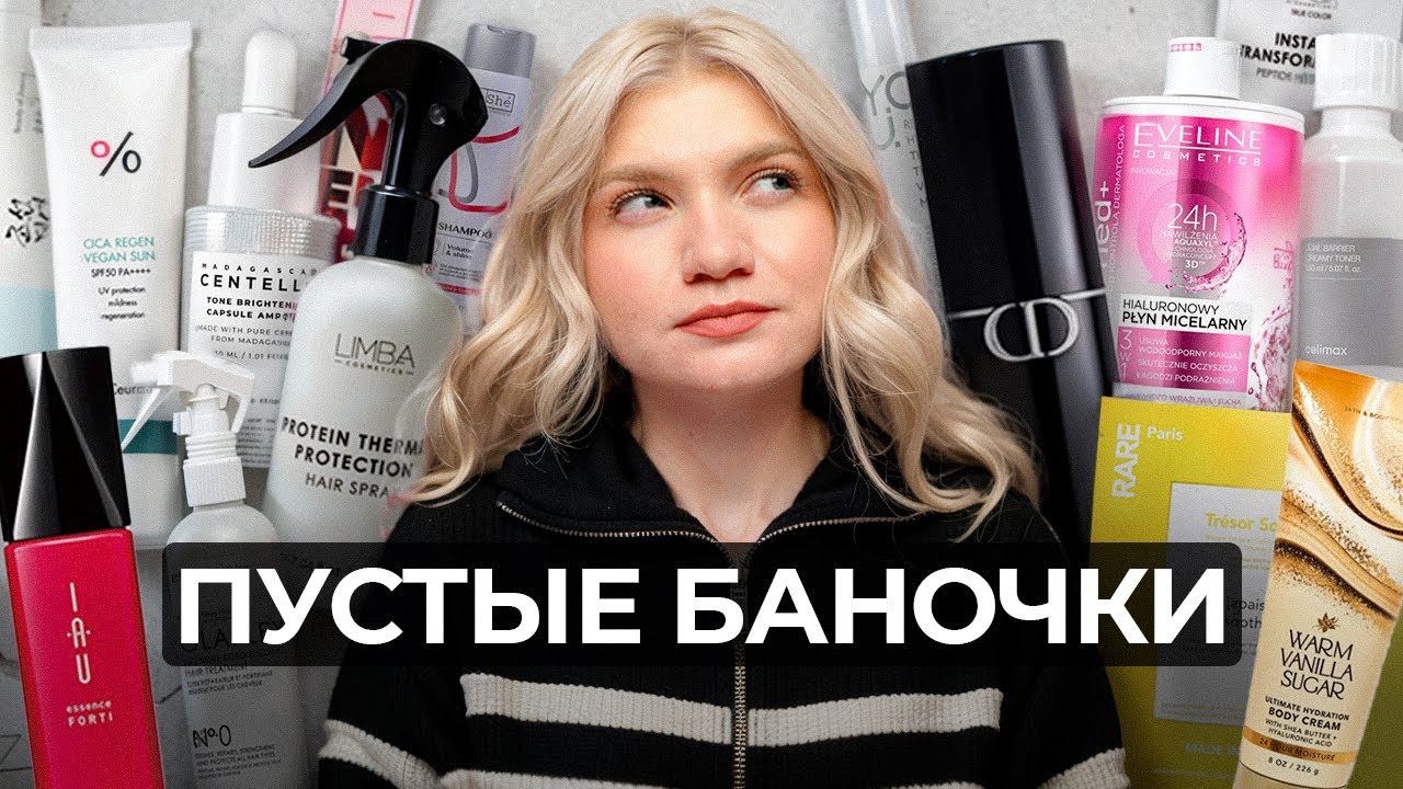 ПУСТЫЕ БАНОЧКИ ОСЕНИ | ЛУЧШАЯ КОСМЕТИКА И РАЗОЧАРОВАНИЯ