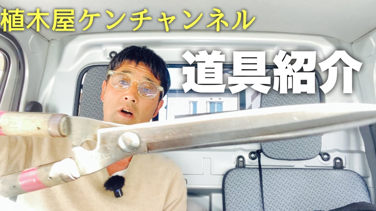 植木屋ケンチャンネルが使ってる動画紹介（刈り込み鋏、ノコギリ、ベルト）