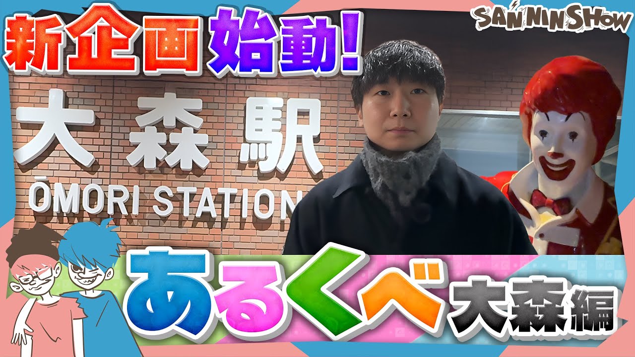 【新企画始動！】三人称のあるくべ【大森編】
