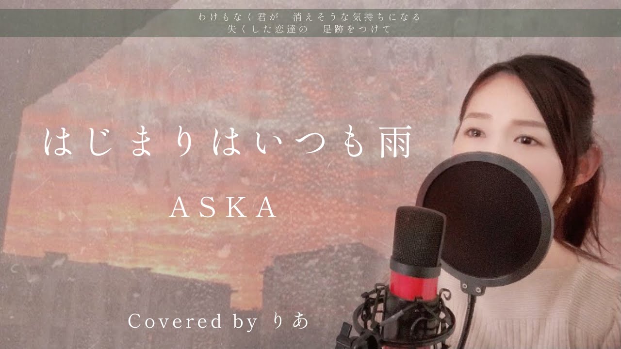 【女性が歌う】はじまりはいつも雨／ASKA【歌詞付き・フル】（covered by りあ）女性キー