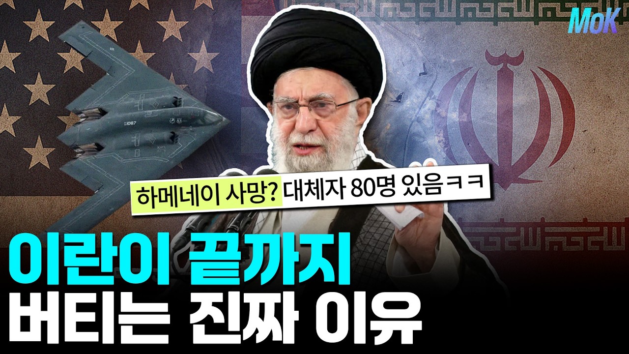 이란이 끝까지 버티는 진짜 이유