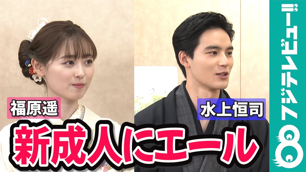 福原遥＆水上恒司が晴れ着姿で登場！新成人にエール