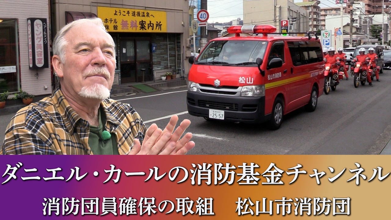 （第12回）消防団員確保の取組　松山市消防団【ダニエル・カールの消防基金チャンネル！】