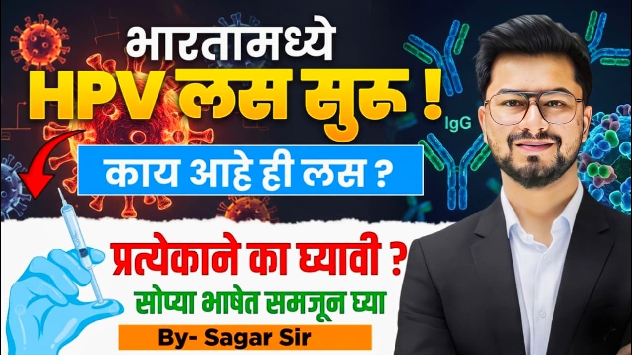 Human Papillomavirus HPV Vaccine भारतात आली! कोणाला घ्यावी? किती डोस? | DMER DHS AIIMS  BY SAGAR SIR