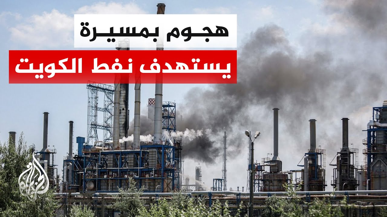مؤسسة البترول الكويتية: حريق محدود في وحدة تشغيلية في مصفاة ميناء الأحمدي جراء اعتداء بمسيرة