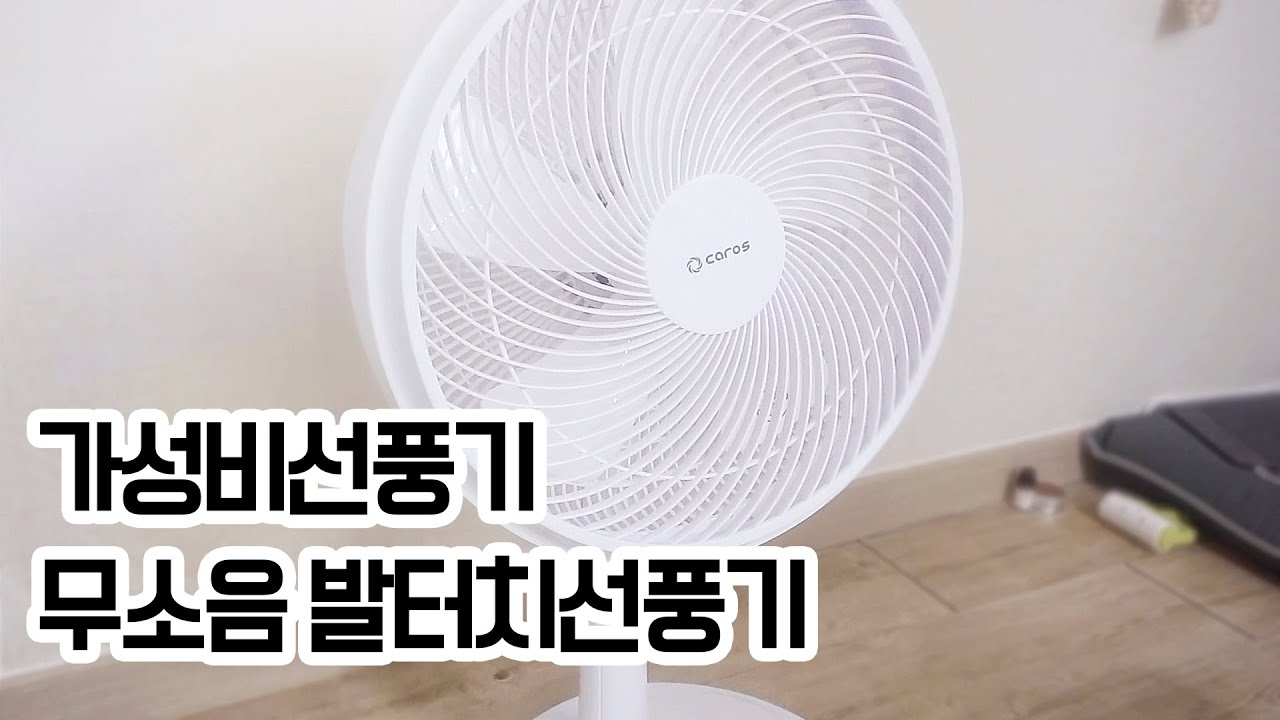 가성비선풍기 무소음 발터치선풍기 캐로스 스탠드선풍기