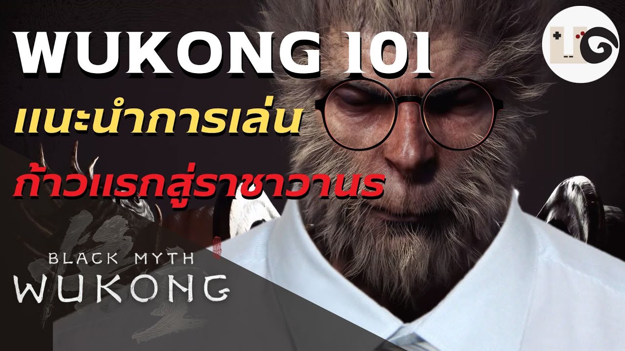 Black Myth Wukong - คู่มือราชาวานร 101 อธิบายสกิลละเอียดยิบ สำหรับมือใหม่ (Self-Advance)