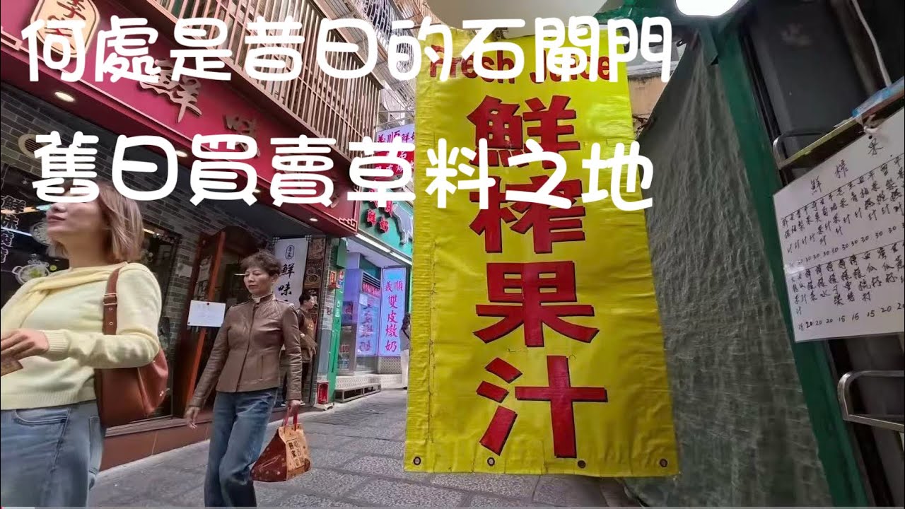 2026年1月29日石閘門賣草地板墇堂天神巷