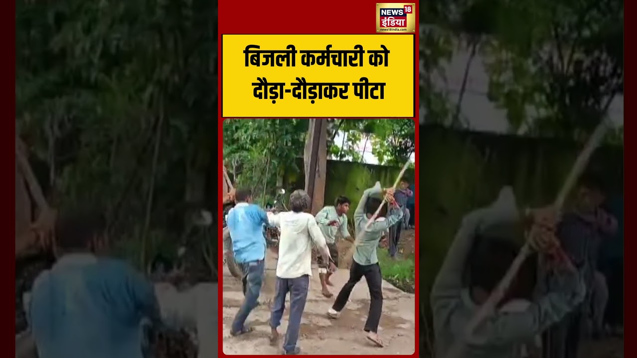 Viral Video: बिजली कर्मचारी को दौड़ा दौड़ाकर पीटा | #viralvideo #viralnews #shorts