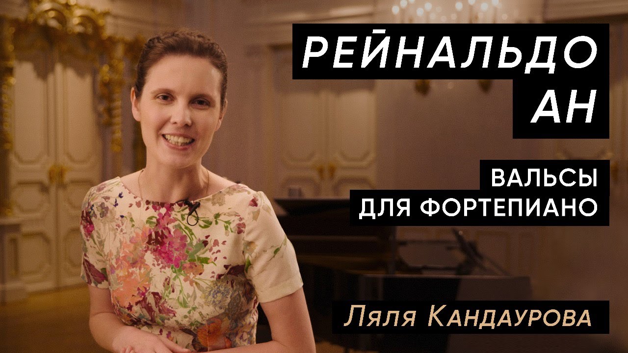 Лекция 14 Рейнальдо Ан - Вальсы для фортепиано | Ляля Кандаурова
