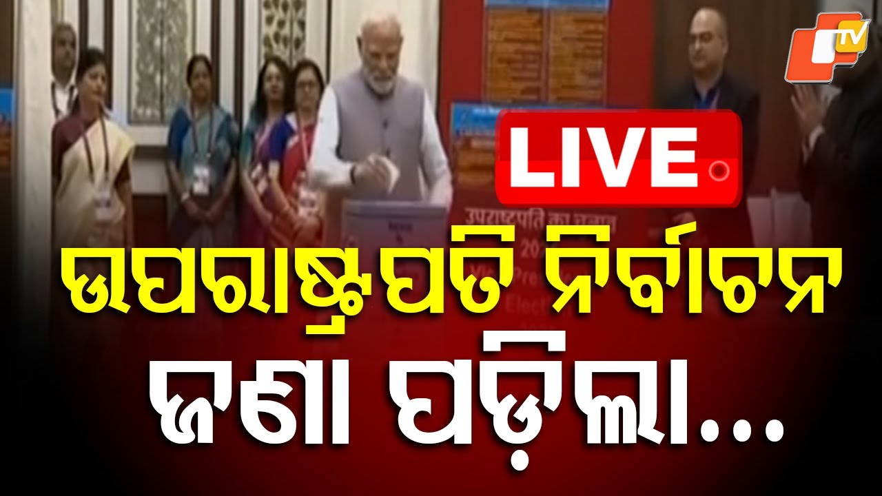 🔴LIVE | ଉପରାଷ୍ଟ୍ରପତି ନିର୍ବାଚନ ଜଣା ପଡ଼ିଲା... | Vice Presidential Election 2025 | PM Modi | OTV Live