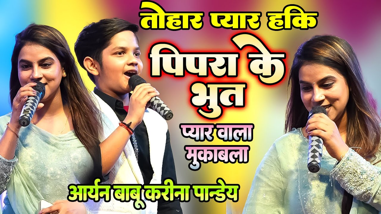 Aryan Babu इस छोटे बच्चे को हुआ प्यार ~ करीना पांडेय शर्मा गई तोहार प्यार हकी #Pipara_Ke_Bhut