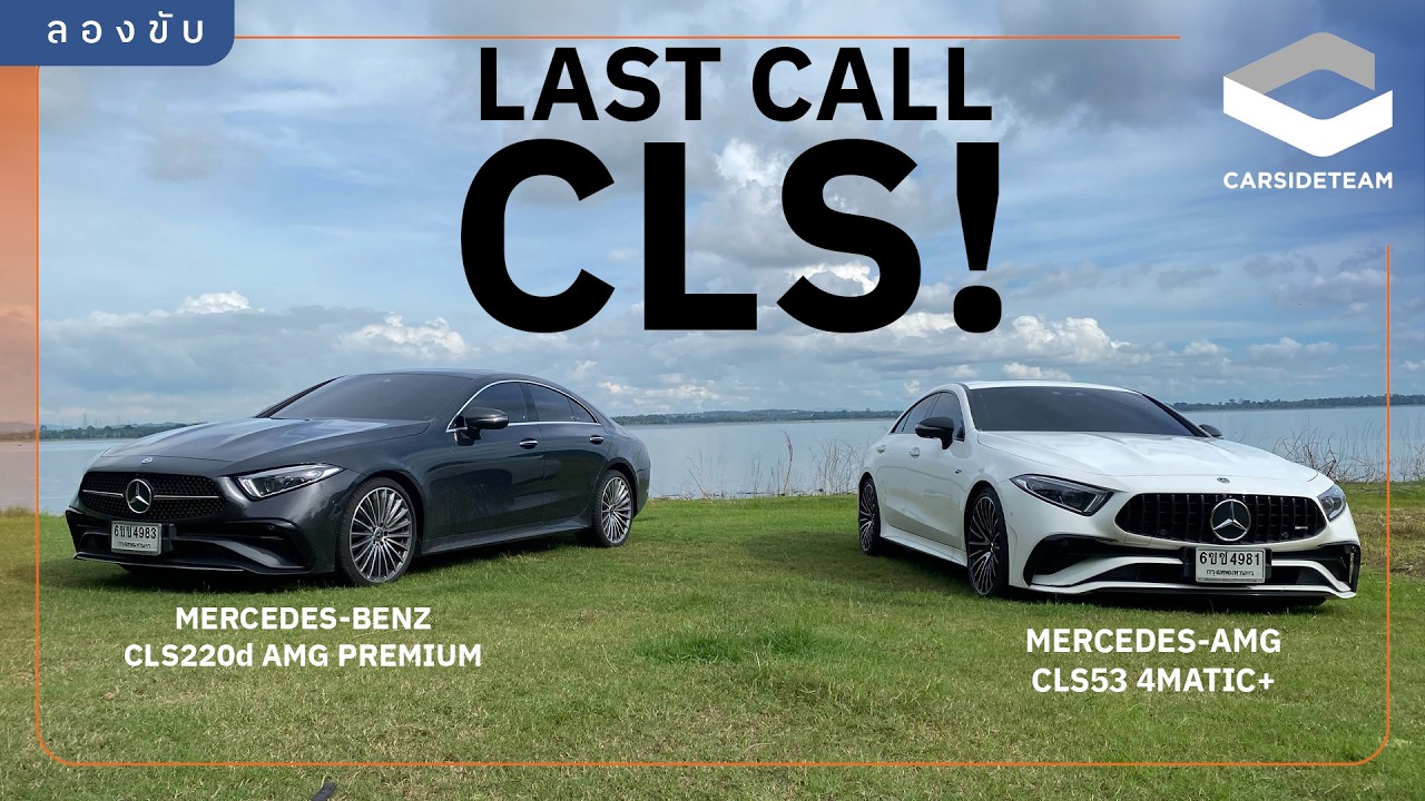 โปรเร้าใจ ลดเกือบล้าน! ลองขับ Mercedes Benz CLS 4.64 - 5.88 ล้านบาท | Carsideteam