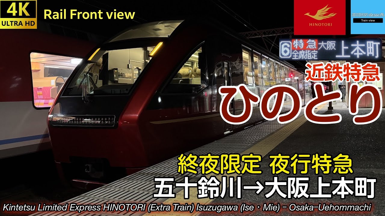 【4K前面展望】終夜運転限定！近畿日本鉄道 近鉄特急ひのとり (五十鈴川→大阪上本町) 80000系電車 〔2025年版〕