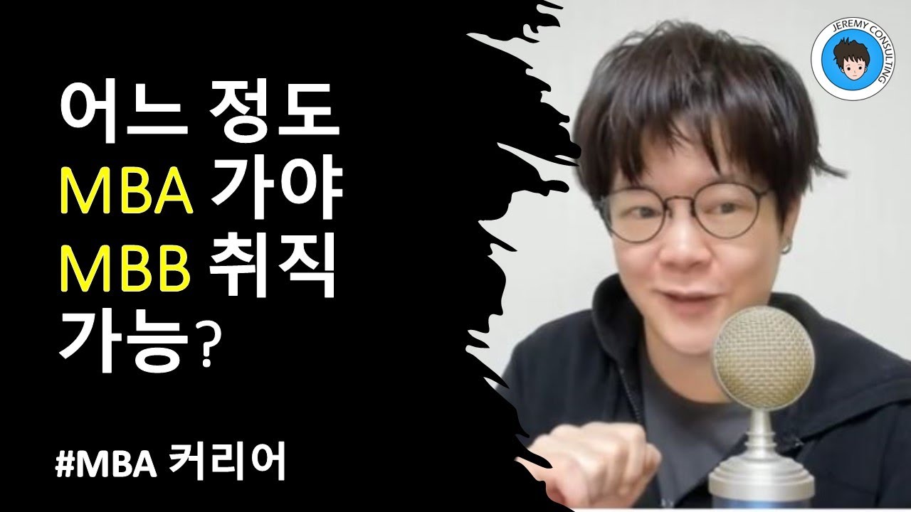 [MBA] 어느 정도의 MBA 학교면 MBB 경영 컨설팅 갈 수 있나