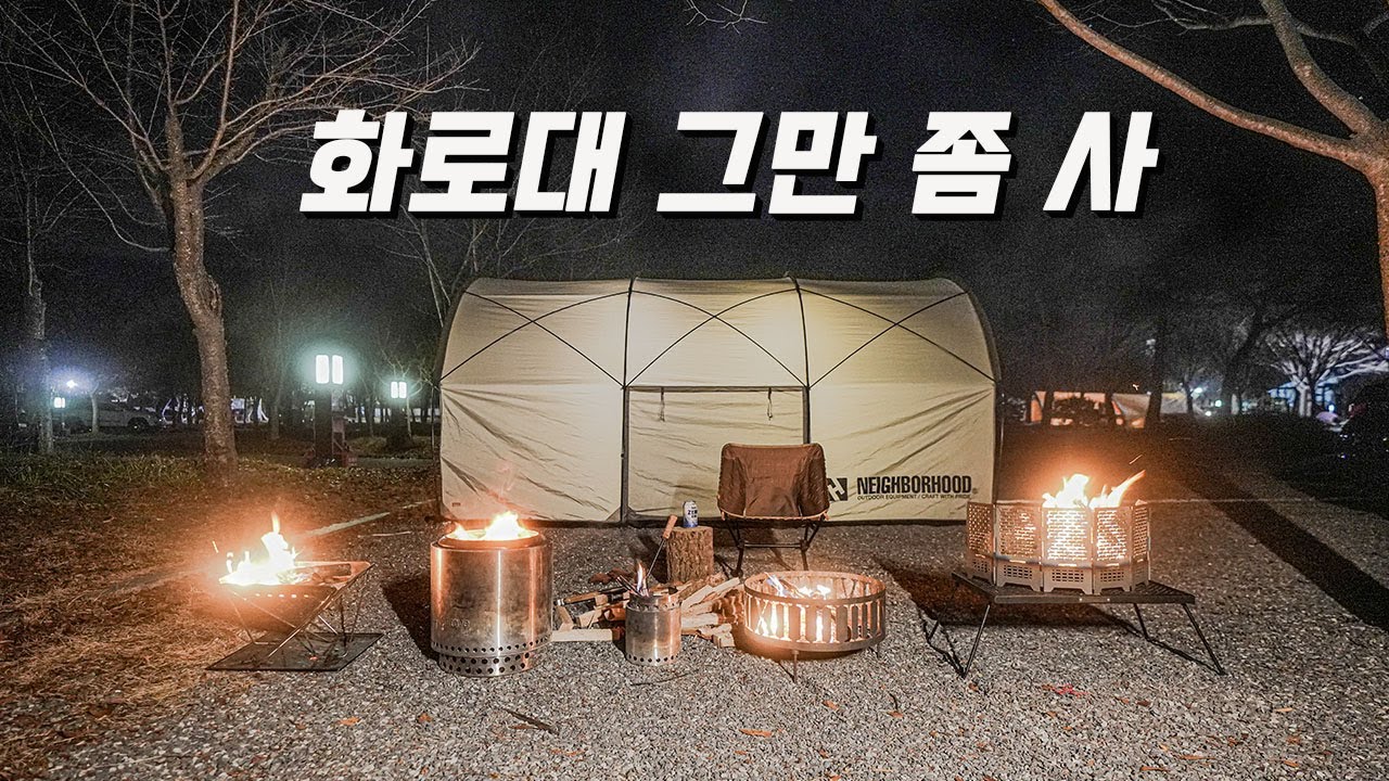 내가 써본 화로대 7가지 / 접이식 화로대 / 페트로막스 아타고 / 솔로스토브레 레인저 / 솔로스토브 캠프파이어 / 산조쿠마운틴 마운콜 / 산조코무텐 로단