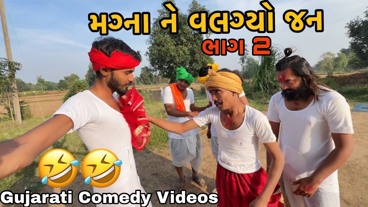 મગ્ના ને વલગ્યો જન ભાગ 2 //Gujarati Comedy Video//કોમેડી વીડીયો Mahisagar Comedy#gujraticomedy 