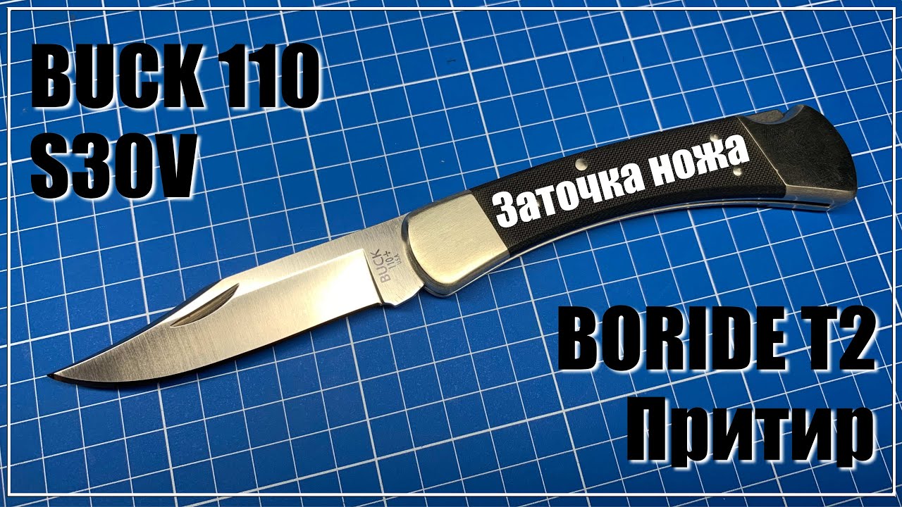 Buck 110. Заточка ножа. Boride T2, дубовый притир.