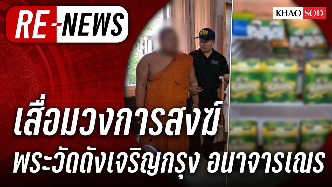 Re-News วันที่ 20 มี.ค. 69 20 พระวัดดังย่านเจริญกรุง อนาจารเณร