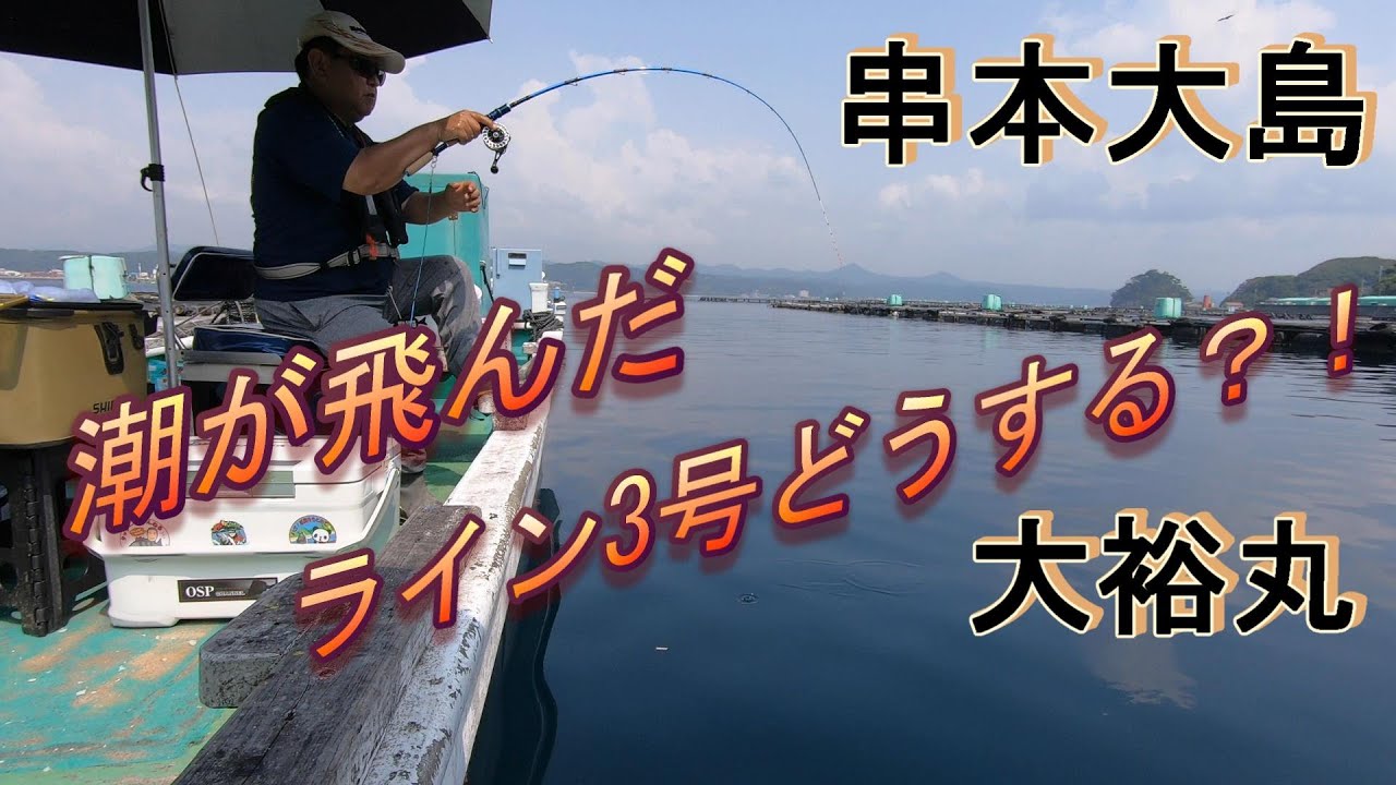 【かかり釣り】2025_0824_串本大島
