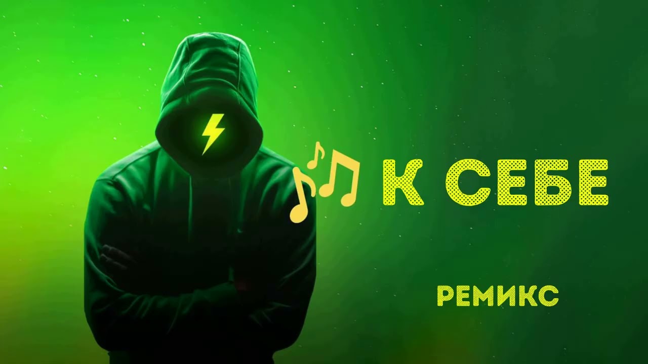 К себе