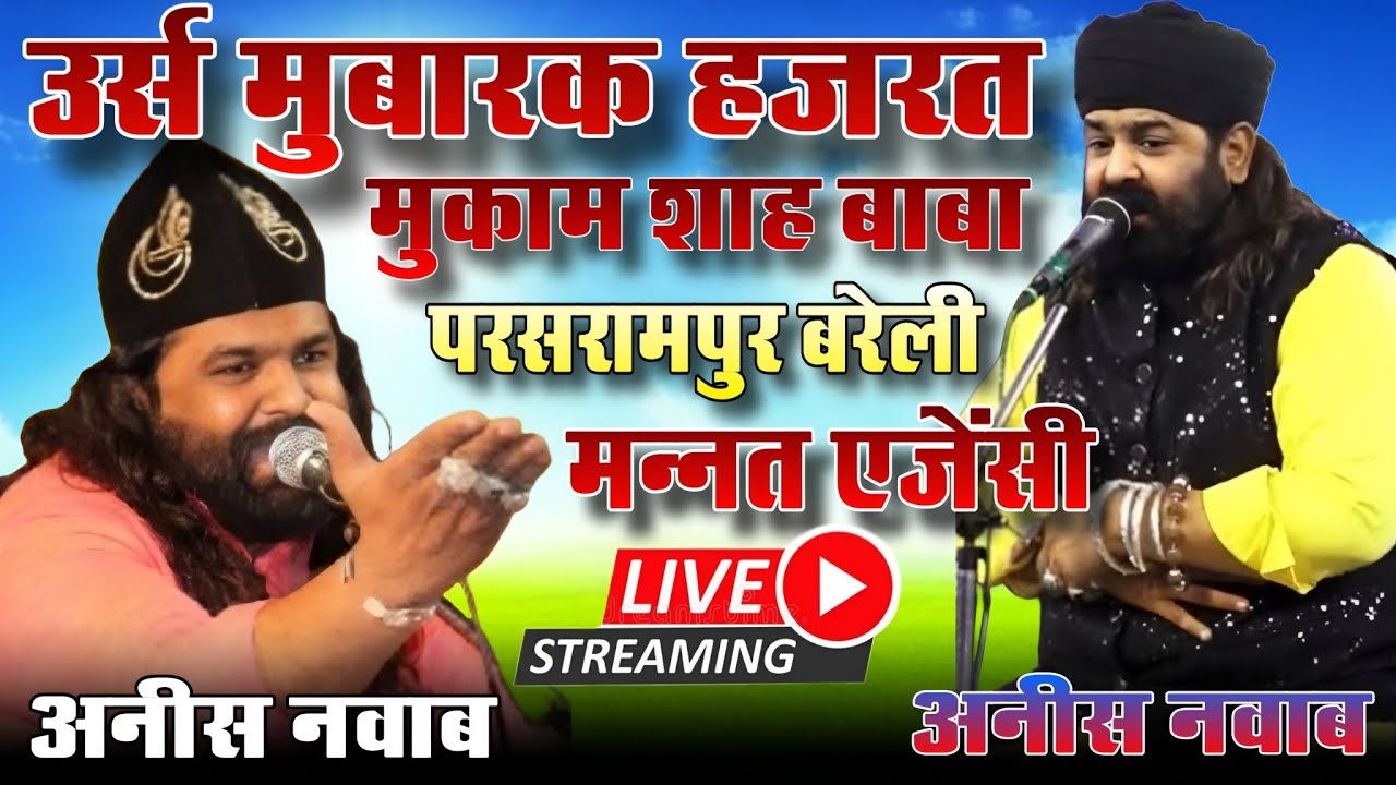 Live उर्स मुबारक || क़व्वाली || अनीस नवाब गुजरात || परसरामपुर बरेली 13/02/2026